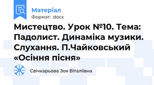 Мистецтво. Урок №10. Тема: Падолист. Динаміка музики. Слухання. П.Чайковський «Осіння пісня»