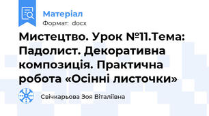 Мистецтво. Урок №11.Тема: Падолист. Декоративна композиція. Практична робота «Осінні листочки»