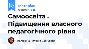 Самоосвіта . Підвищення власного педагогічного рівня