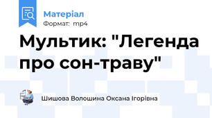Мультик: "Легенда про сон-траву"