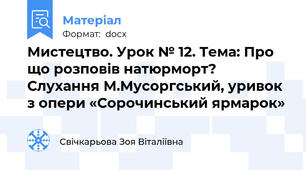 Мистецтво. Урок № 12. Тема: Про що розповів натюрморт? Слухання М.Мусоргський, уривок з опери «Сорочинський ярмарок»