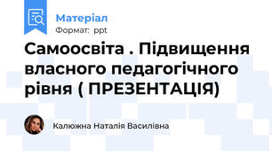 Самоосвіта . Підвищення власного педагогічного рівня ( ПРЕЗЕНТАЦІЯ)
