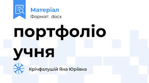 портфоліо учня