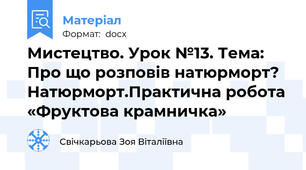 Мистецтво. Урок №13. Тема: Про що розповів натюрморт? Натюрморт.Практична робота «Фруктова крамничка»