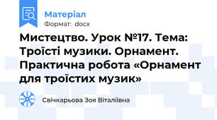 Мистецтво. Урок №17. Тема: Троїсті музики. Орнамент. Практична робота «Орнамент для троїстих музик»