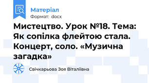 Мистецтво. Урок №18. Тема: Як сопілка флейтою стала. Концерт, соло. «Музична загадка»