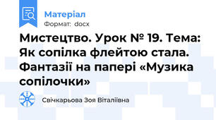Мистецтво. Урок № 19. Тема: Як сопілка флейтою стала.  Фантазії на папері «Музика сопілочки»