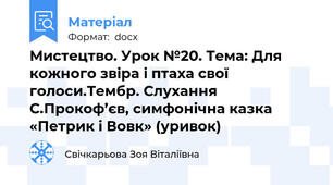 Мистецтво. Урок №20. Тема: Для кожного звіра і птаха свої голоси.Тембр. Слухання С.Прокоф’єв, симфонічна казка «Петрик і Вовк» (уривок)