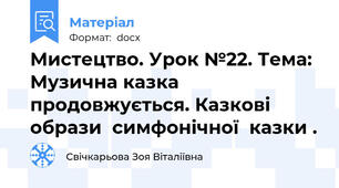 Мистецтво. Урок №22. Тема: Музична казка продовжується. Казкові  образи  симфонічної  казки .