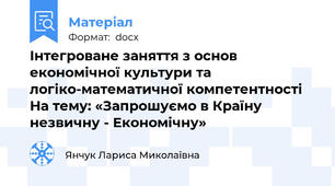 Інтегроване заняття з основ економічної культури та логіко-математичної компетентності На тему: «Запрошуємо в Країну незвичну - Економічну»
