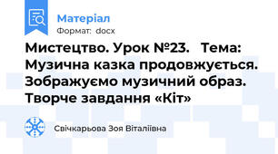 Мистецтво. Урок №23.   Тема: Музична казка продовжується. Зображуємо музичний образ. Творче завдання «Кіт»