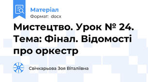 Мистецтво. Урок № 24.   Тема: Фінал. Відомості про оркестр