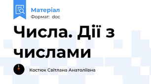 Числа. Дії з числами