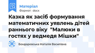 Казка як засіб формування математичних уявлень дітей раннього віку  "Малюки в гостях у ведмедя Мішки"