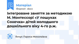 Інтегроване заняття за методикою М. Монтессорі «У пошуках Сонечка» дітей молодшого дошкільного віку 4-го р.ж.