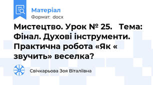 Мистецтво. Урок № 25.   Тема: Фінал. Духові інструменти. Практична робота «Як « звучить» веселка?