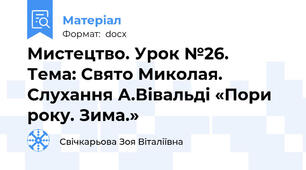 Мистецтво. Урок №26.   Тема: Свято Миколая.  Слухання А.Вівальді «Пори року. Зима.»