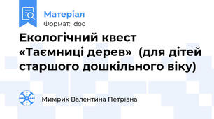 Екологічний квест  «Таємниці дерев»  (для дітей старшого дошкільного віку)