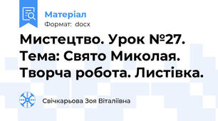 Мистецтво. Урок №27.   Тема: Свято Миколая. Творча робота. Листівка.