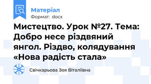 Мистецтво. Урок №27. Тема: Добро несе різдвяний янгол. Різдво, колядування «Нова радість стала»