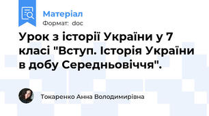 Урок з історії України у 7 класі "Вступ. Історія України в добу Середньовіччя".