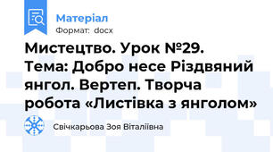 Мистецтво. Урок №29.   Тема: Добро несе Різдвяний янгол. Вертеп. Творча робота «Листівка з янголом»