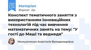 Конспект тематичного заняття з використанням інноваційних технологій під час вивчення математичних занять на тему: "У гості до Маші та ведмедя"