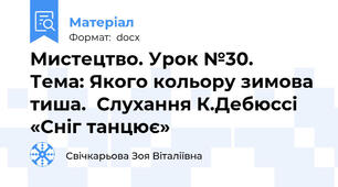Мистецтво. Урок №30.   Тема: Якого кольору зимова тиша.  Слухання К.Дебюссі «Сніг танцює»