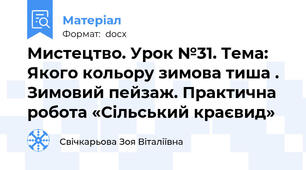 Мистецтво. Урок №31. Тема: Якого кольору зимова тиша . Зимовий пейзаж. Практична робота «Сільський краєвид»