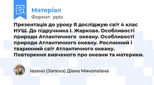 Презентація до уроку Я досліджую світ 4 клас НУШ. До підручника І. Жаркова. Особливості природи Атлантичного  океану. Особливості природи Атлантичного океану. Рослинний і тваринний світ Атлантичного океану.  Повторення вивченого про океани та материки.