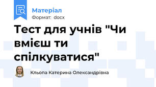 Тест для учнів "Чи вмієш ти спілкуватися"
