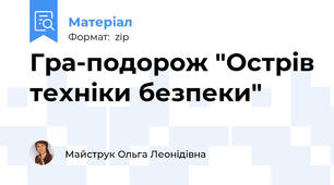 Гра-подорож "Острів техніки безпеки"