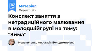 Конспект заняття з нетрадиційного малювання в молодшійгрупі на тему: "Зима"