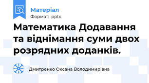 Математика Додавання та віднімання суми двох розрядних доданків.