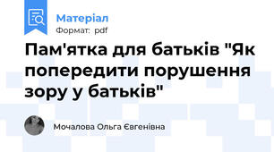 Пам'ятка для батьків "Як попередити порушення зору у батьків"