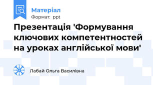 Презентація 'Формування ключових компетентностей на уроках англійської мови'