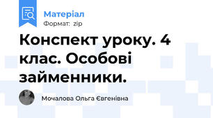 Конспект уроку. 4 клас. Особові займенники.