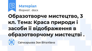 Образотворче мистецтво, 3 кл. Тема: Краса природи і засоби її відображення в образотворчому мистецтві .