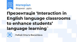 Презентація 'Interaction in English language classrooms to enhance students’ language learning`