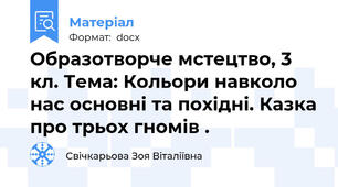 Образотворче мстецтво, 3 кл. Тема: Кольори навколо нас основні та похідні. Казка про трьох гномів .