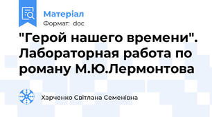 "Герой нашего времени". Лабораторная работа по роману М.Ю.Лермонтова