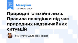 Природні  стихійні лиха. Правила поведінки під час природних надзвичайних ситуацій