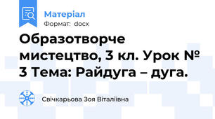 Образотворче мистецтво, 3 кл. Урок № 3 Тема: Райдуга – дуга.