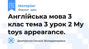 Англійська мова 3 клас тема 3 урок 2 My toys appearance.