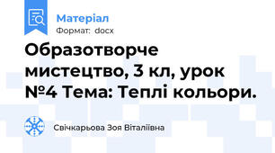 Образотворче мистецтво, 3 кл, урок №4 Тема: Теплі кольори.