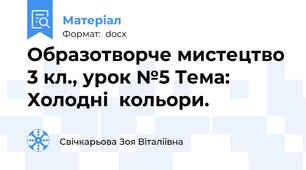 Образотворче мистецтво 3 кл., урок №5 Тема: Холодні  кольори.