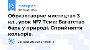 Образотворче мистецтво 3 кл., урок №7 Тема: Багатство барв у природі. Сприйняття кольорів.