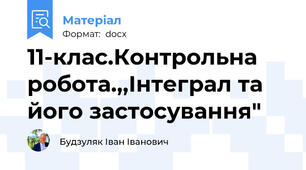 11-клас.Контрольна робота.,,Інтеграл та його застосування"