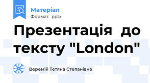 Презентація  до тексту "London"