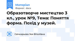 Образотворче мистецтво 3 кл., урок №9, Тема: Поняття форма. Похід у музей.
